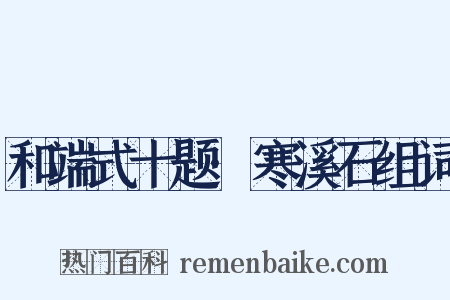 和端式十题·寒溪石组词是什么意思的图片